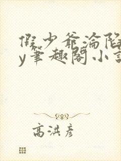 假少爷沦陷记by笔趣阁小说免费阅读