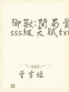 御兽:开局觉醒sss级天赋txt