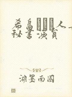 希岛あいり人妻秘书演员
