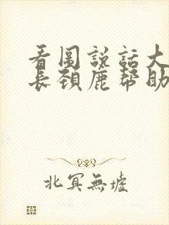 看图说话大象和长颈鹿帮助小兔和刺猬过河