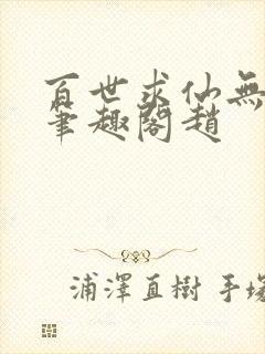 百世求仙无删减笔趣阁赵