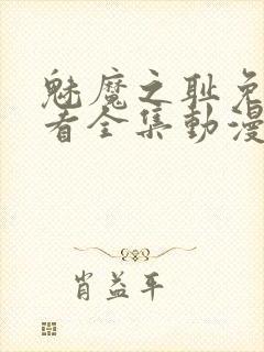 魅魔之耻免费观看全集动漫