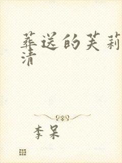 葬送的芙莉莲超清封面