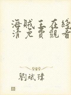 海贼王在线看高清免费观看