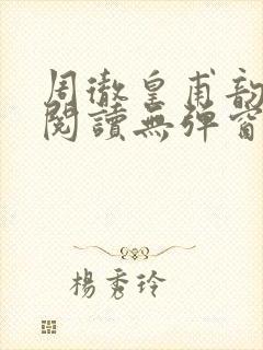 周彻皇甫韵免费阅读无弹窗