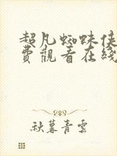 超凡蜘蛛侠三免费观看在线高清完整版