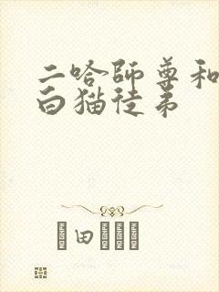 二哈师尊和他的白猫徒弟