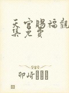 天官赐福观看全集免费