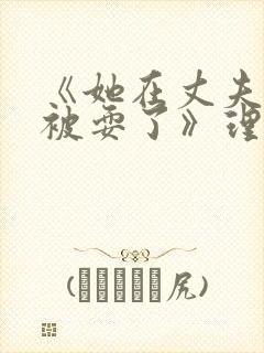 《她在丈夫面前被耍了》理伦片