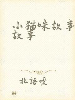 小猫咪故事儿童故事封面
