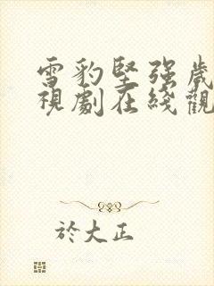 雪豹坚强岁月电视剧在线观看