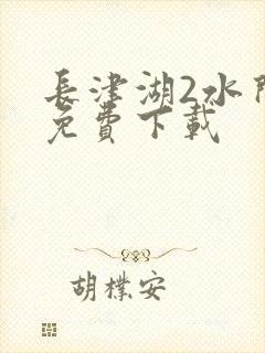 长津湖2水门桥免费下载