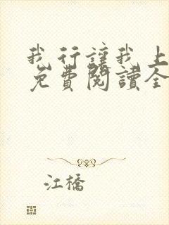 我行让我上小说免费阅读全文无弹窗笔趣阁