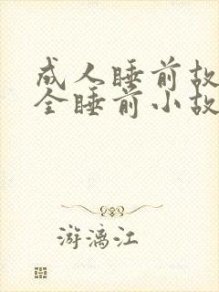 成人睡前故事大全睡前小故事