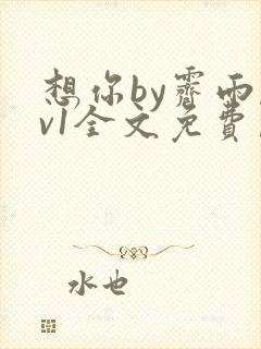 想你by霁雨1v1全文免费阅读笔趣阁