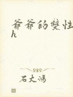 爷爷的双性美人h