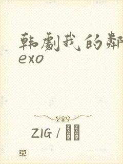 韩剧我的邻居是exo