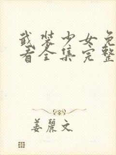 武装少女免费观看全集完整版