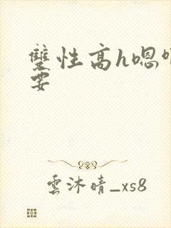 双性高h嗯啊不要封面