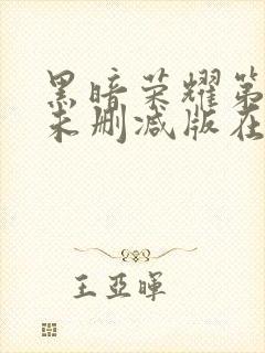 黑暗荣耀第二季未删减版在线观看封面