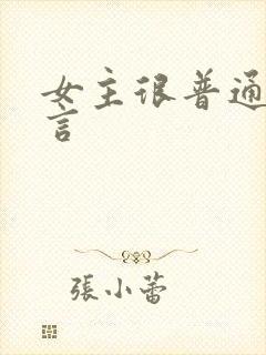 女主很普通的古言