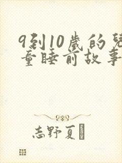 9到10岁的儿童睡前故事