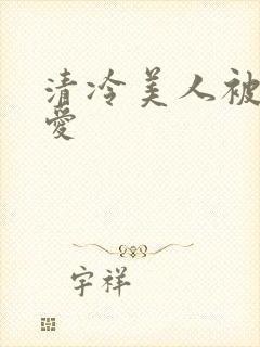 清冷美人被强制爱封面