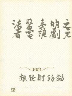 法医秦明之读心者电视剧免费封面