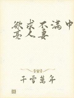 欲求不满中出漂亮人妻