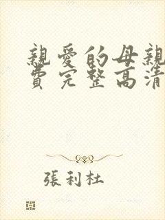 亲爱的母亲5免费完整高清电视剧在线看