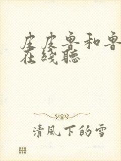 皮皮鲁和鲁西西在线听