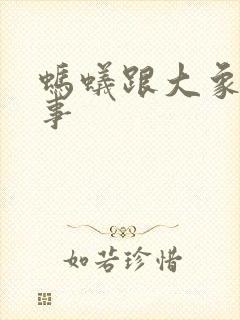 蚂蚁跟大象的故事