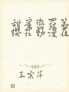 甜蜜惩罚第一季樱花动漫在线观看