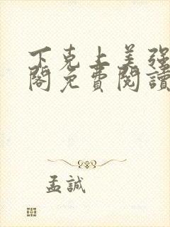 下克上美强笔趣阁免费阅读
