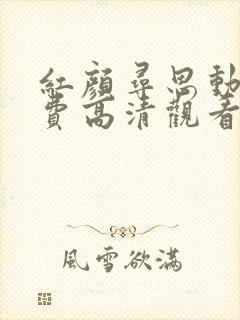 红颜寻思动漫免费高清观看全集封面