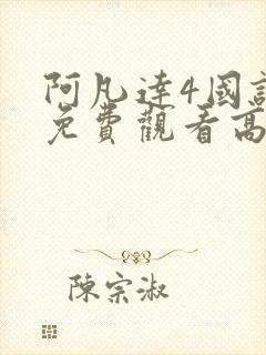 阿凡达4国语版免费观看高清