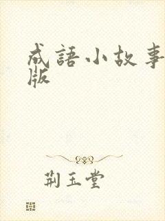 成语小故事文字版