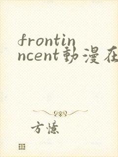 frontinncent动漫在线观看免费播放
