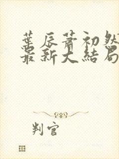 叶辰萧初然叶辰最新大结局封面