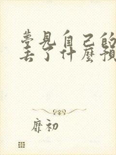 梦见自己的内裤丢了什么预兆