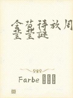 含苞待放周延镇莹莹谜封面