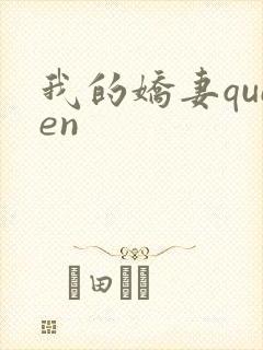 我的娇妻queen