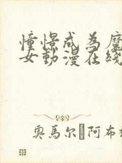 憧憬成为魔法少女动漫在线观看全集第二季封面