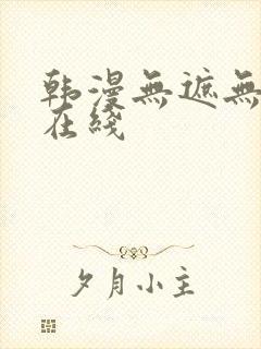 韩漫无遮无删减在线