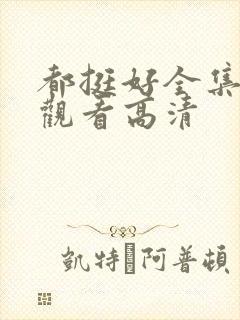 都挺好全集免费观看高清