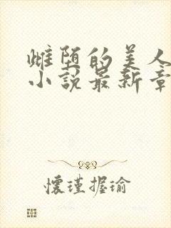 雌堕的美人书生小说最新章节更新