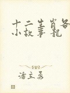 十二生肖各个的小故事 龙