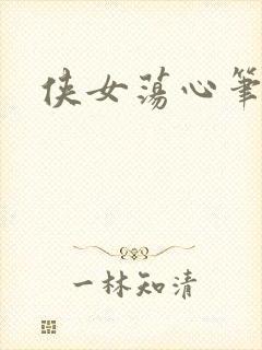 侠女荡心笔趣阁