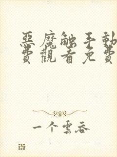 恶魔触手动漫免费观看免费高清