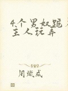 4个男奴跪着被主人玩弄